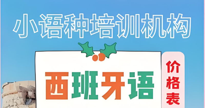 小语种培训 小语种培训