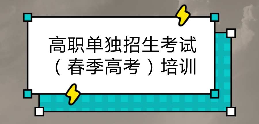 高职单独招生考试(春季高考)培训班 高职单独招生考试(春季高考)培训班