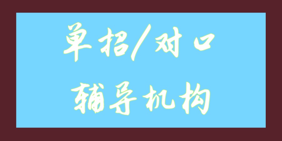 上海高职单独招生考试培训机构哪家靠谱 上海高职单独招生考试培训机构哪家靠谱