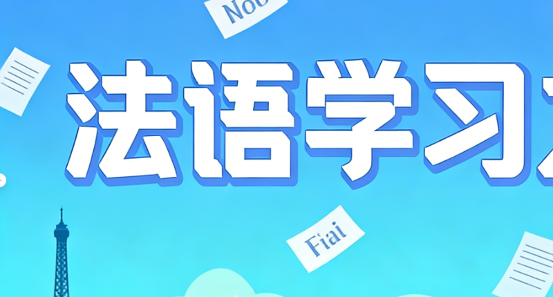 法语培训 法语培训