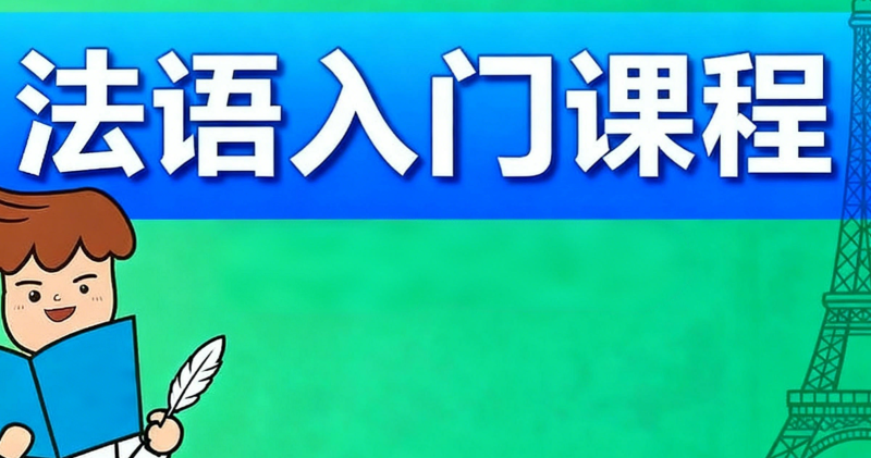 法语入门 法语入门