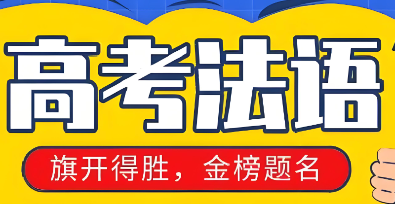 高考法语 高考法语