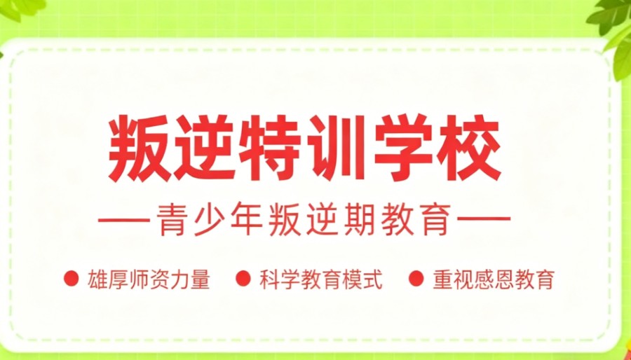 山东叛逆军事化管教学校哪家好2026十大排行top榜单新出炉.jpg
