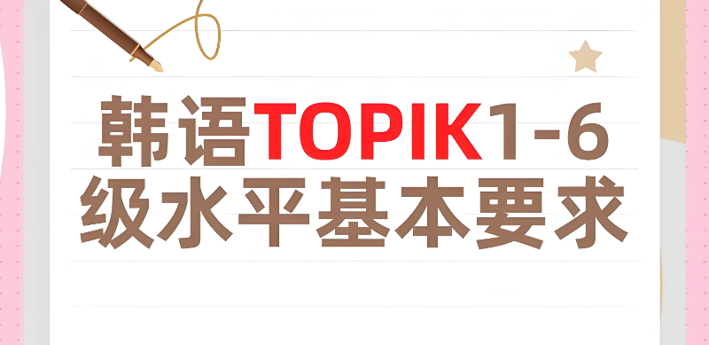 韩语等级 韩语等级