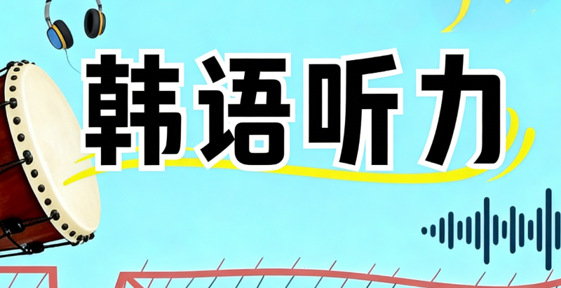 韩语培训 韩语培训