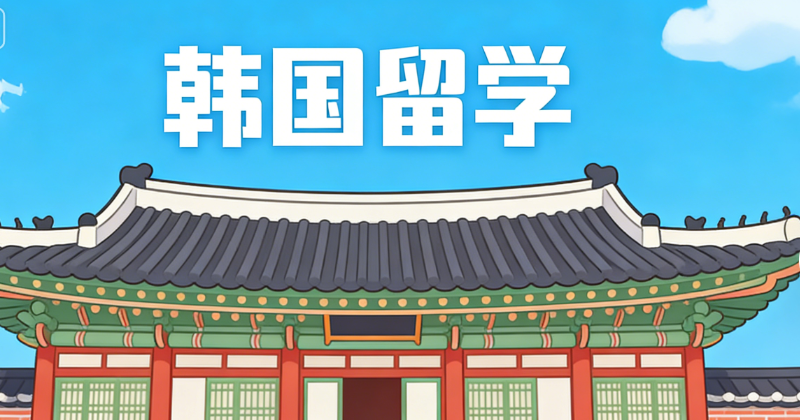 韩国留学 韩国留学