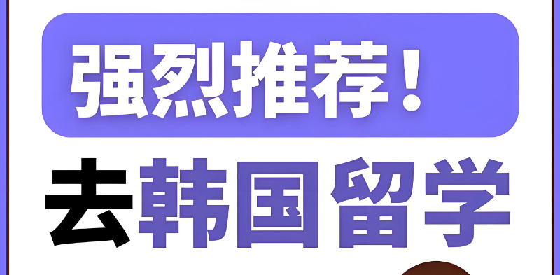 韩国留学中介 韩国留学中介