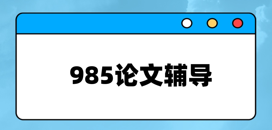 985论文辅导比较有实力的机构汇总一览 985论文辅导比较有实力的机构汇总一览