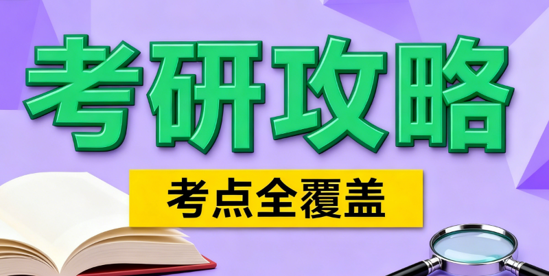 考研机构 考研机构