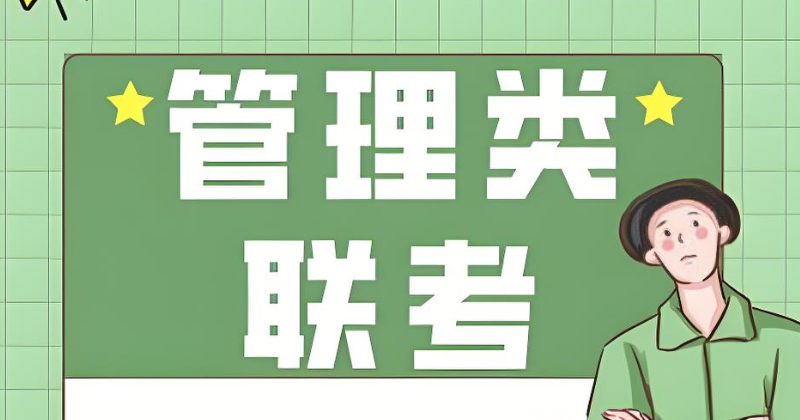 管理类联考