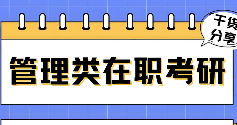 管理类在职研究生