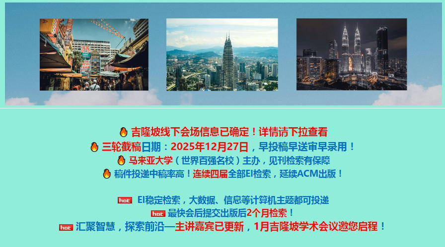 马来亚大学主办|连续四届EI稳检索|延续ACM出版】第五届大数据、信息与计算机网络国际学术会议(BDICN 2026) 马来亚大学主办|连续四届EI稳检索|延续ACM出版】第五届大数据、信息与计算机网络国际学术会议(BDICN 2026)