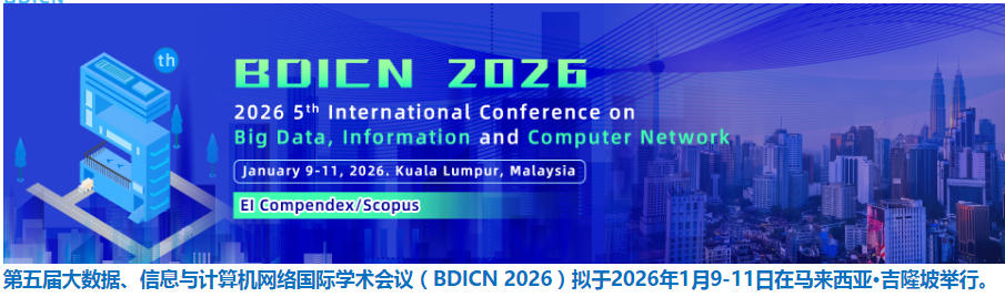 第五届大数据、信息与计算机网络国际学术会议(BDICN 2026) 第五届大数据、信息与计算机网络国际学术会议(BDICN 2026)