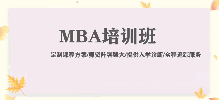 北京MBA考研培训机构十大排行榜 北京MBA考研培训机构十大排行榜
