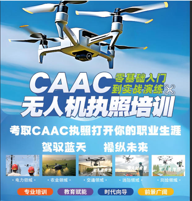 十大无人机caac考证培训 十大无人机caac考证培训