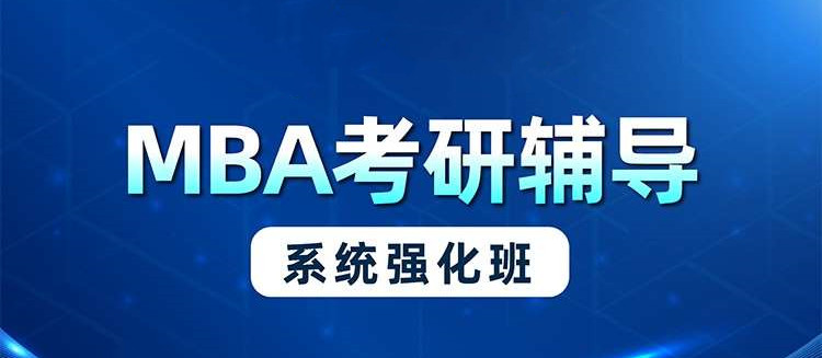 北京MBA考研培训机构十大排行榜 北京MBA考研培训机构十大排行榜