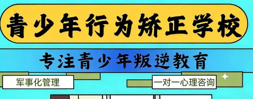 叛逆期少年全封闭特训学校