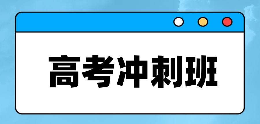 武汉2026悦来高考冲刺班收费-价格详情-悦来青少年成长辅导中心 武汉2026悦来高考冲刺班收费-价格详情-悦来青少年成长辅导中心
