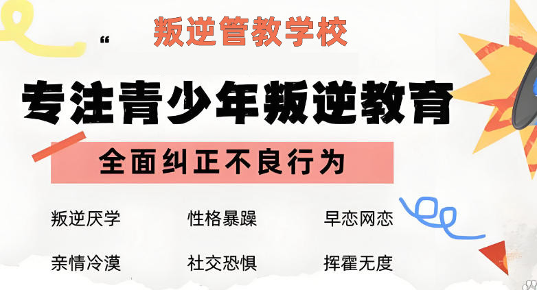 十大叛逆管教学校 十大叛逆管教学校