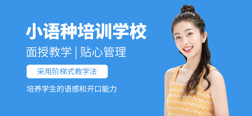 甄选小语种学习培训机构top10排名大盘点 甄选小语种学习培训机构top10排名大盘点