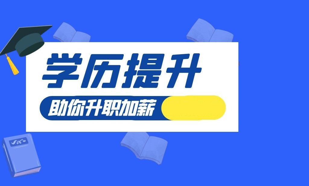 山东学历提升教育机构推荐榜top10汇总 山东学历提升教育机构推荐榜top10汇总