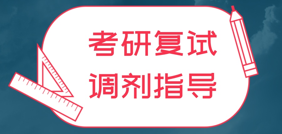 天津考研复试调剂班热门机构前五榜单! 天津考研复试调剂班热门机构前五榜单!