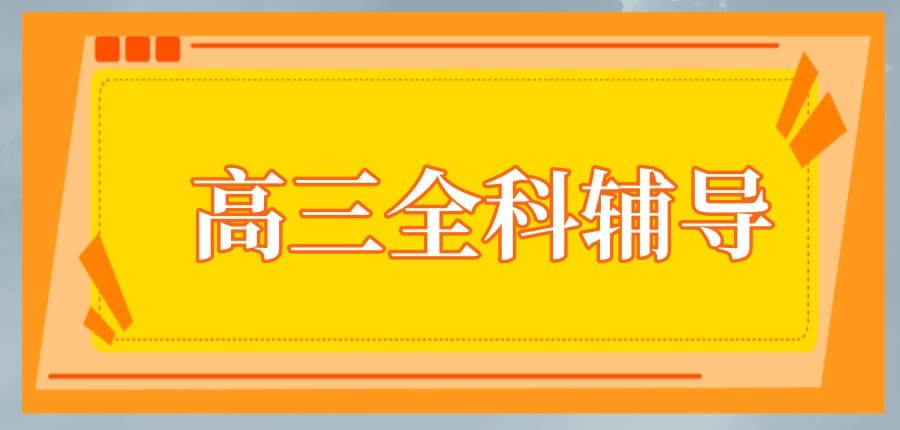 高三全科辅导班 高三全科辅导班