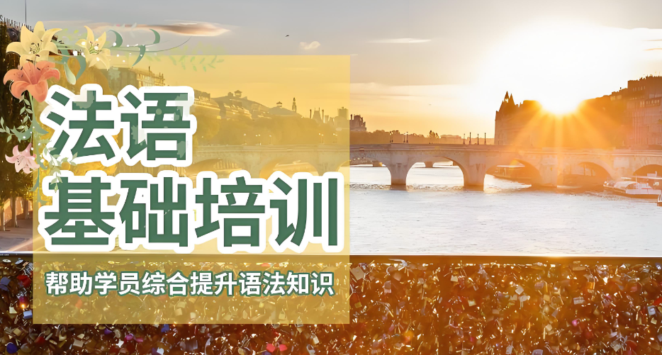 法语培训机构 法语培训机构
