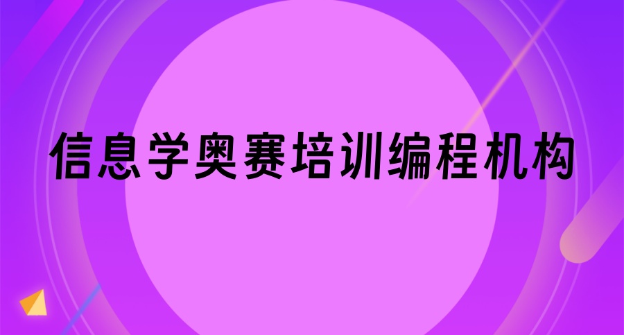 信息学奥赛线上哪个培训机构好 信息学奥赛线上哪个培训机构好