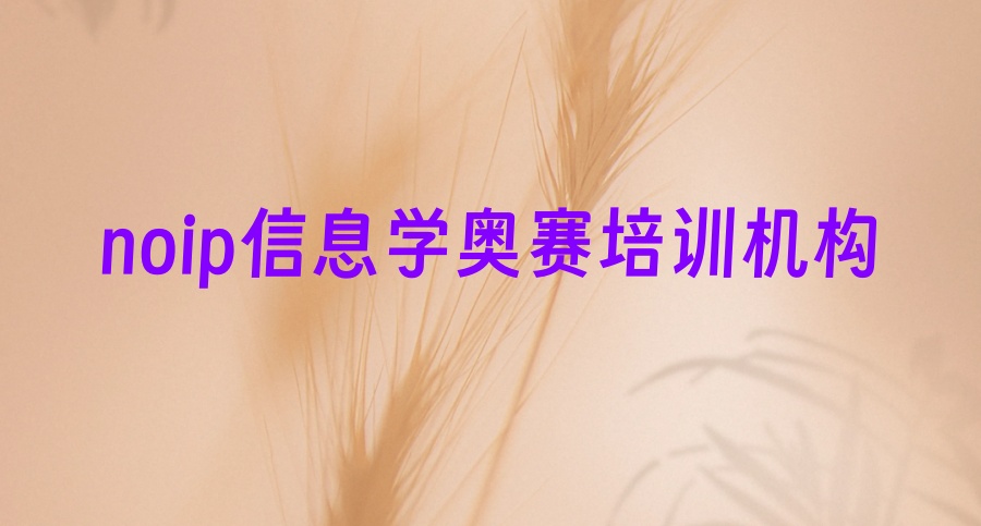 信息学奥赛线上培训机构 信息学奥赛线上培训机构