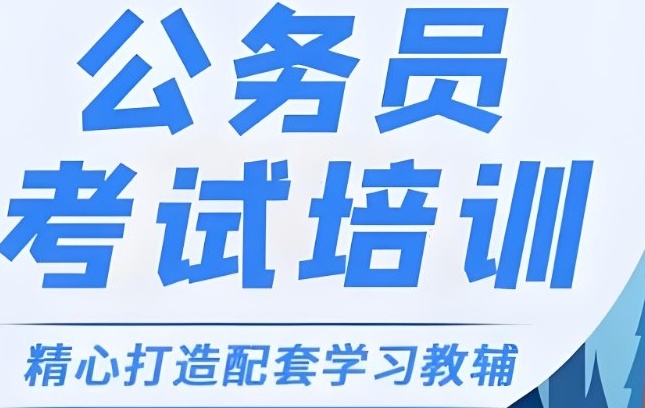 公务员考试培训机构 公务员考试培训机构