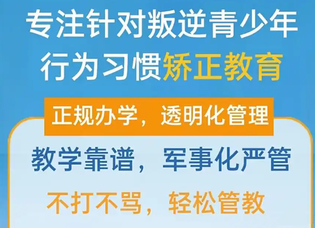 青少年叛逆厌学矫正学校