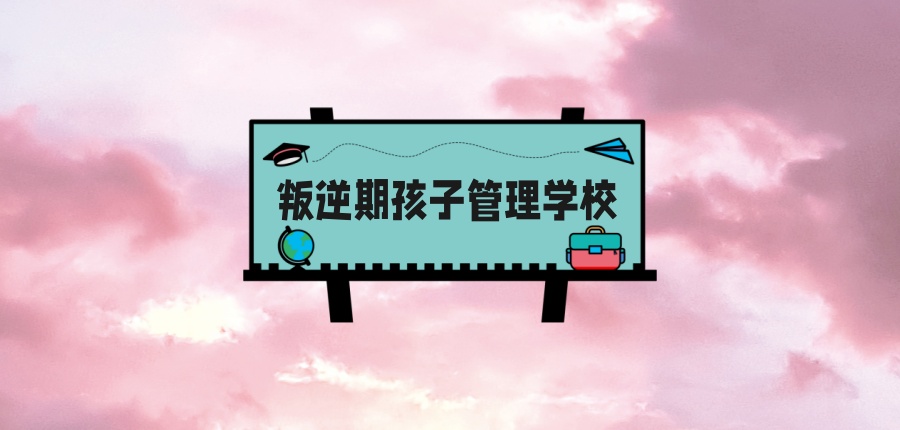 盘点!商洛叛逆期孩子管理学校排名出炉，助迷途少年回归正路