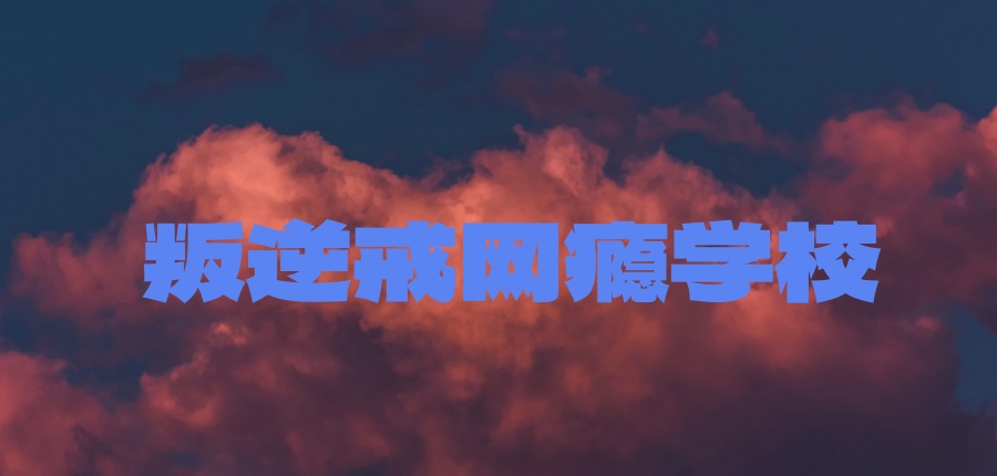 河北专门叛逆戒网瘾学校哪里正规排行榜2026名单一览 河北专门叛逆戒网瘾学校哪里正规排行榜2026名单一览