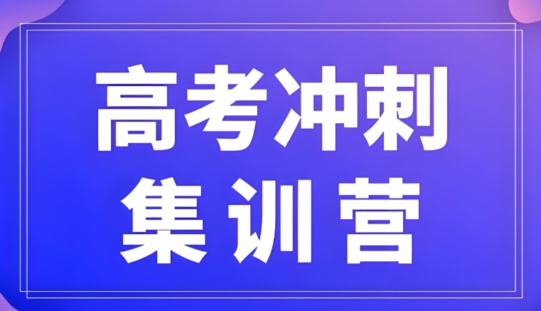 海口高考前三个月重点突破补习辅导学校top10名单介绍