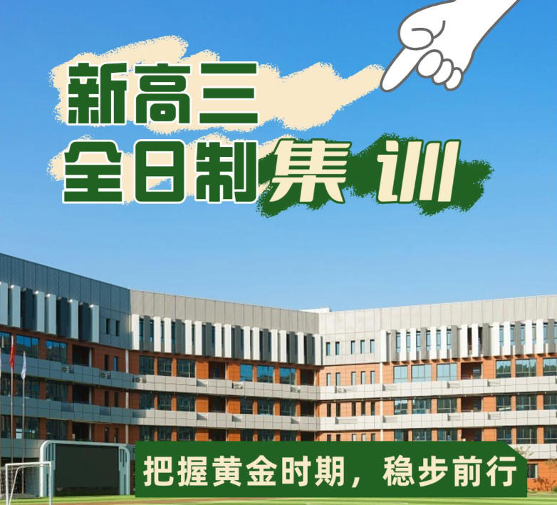 苏州全日制高考封闭冲刺辅导学校 苏州全日制高考封闭冲刺辅导学校