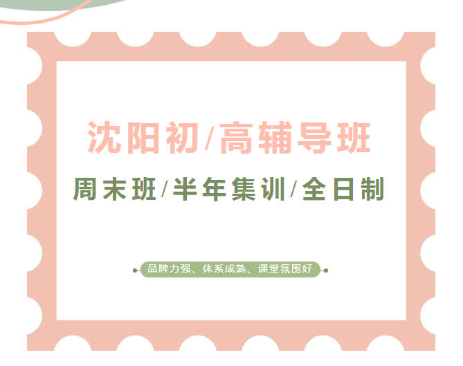 沈阳初高中培训机构排名榜(2026甄选推荐).jpg