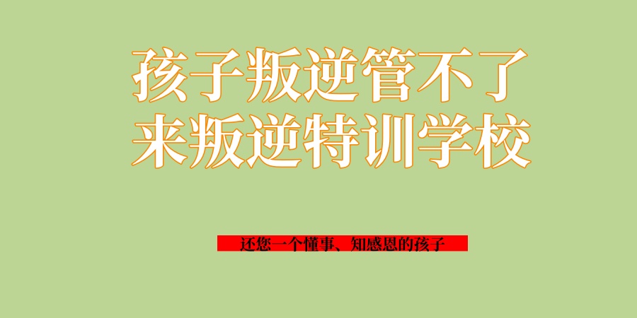 昆明军事化青少年叛逆学校 昆明军事化青少年叛逆学校