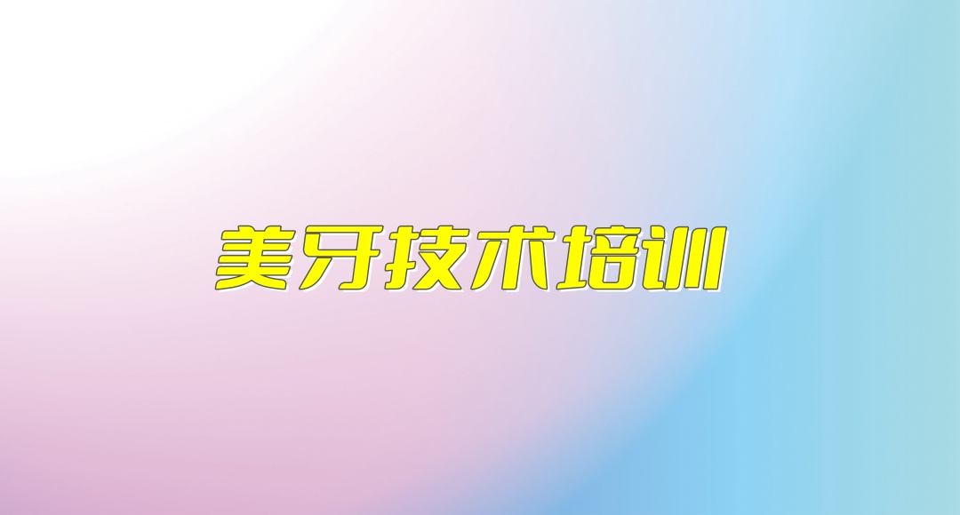 美牙技术培训机构