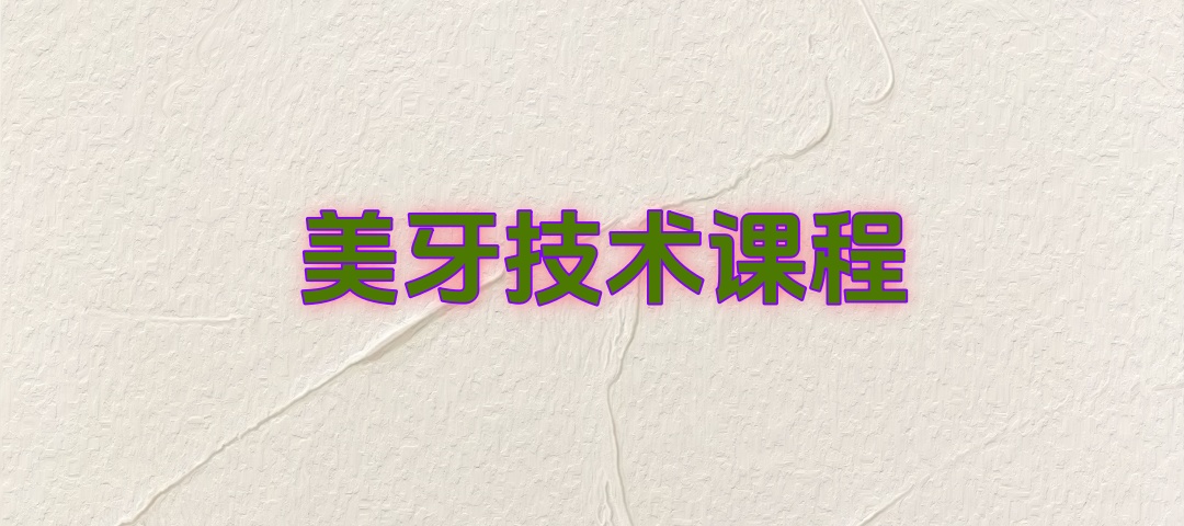 美牙技术培训机构