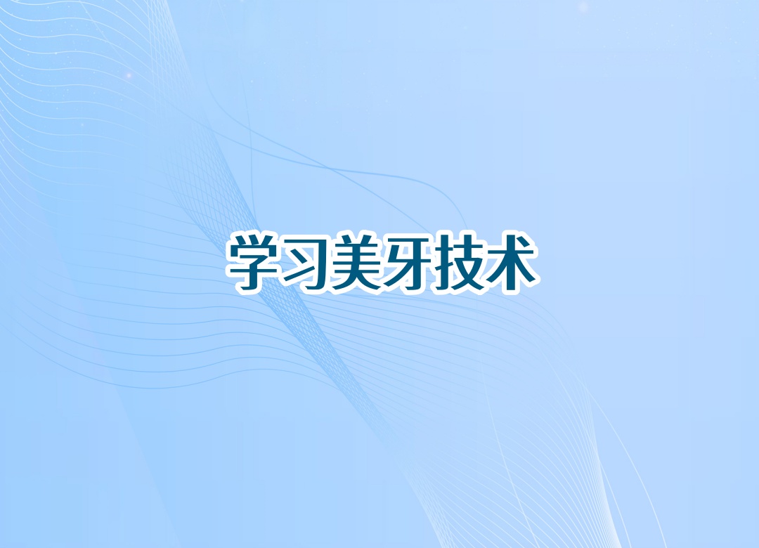 美牙技术培训机构