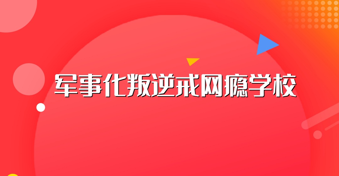 叛逆学校 叛逆学校