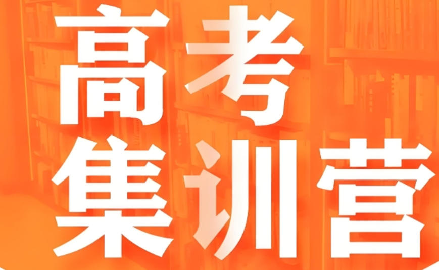 高考冲刺全托机构 高考冲刺全托机构