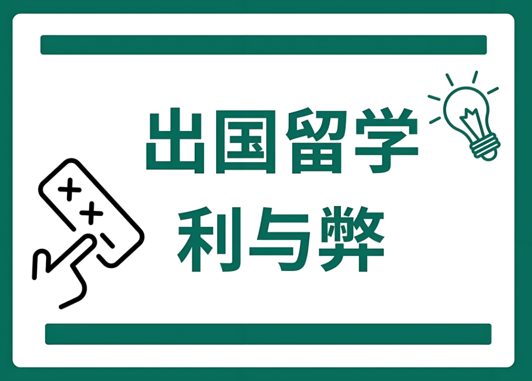 留学指导机构，留学规划，留学国家，高中留学规划