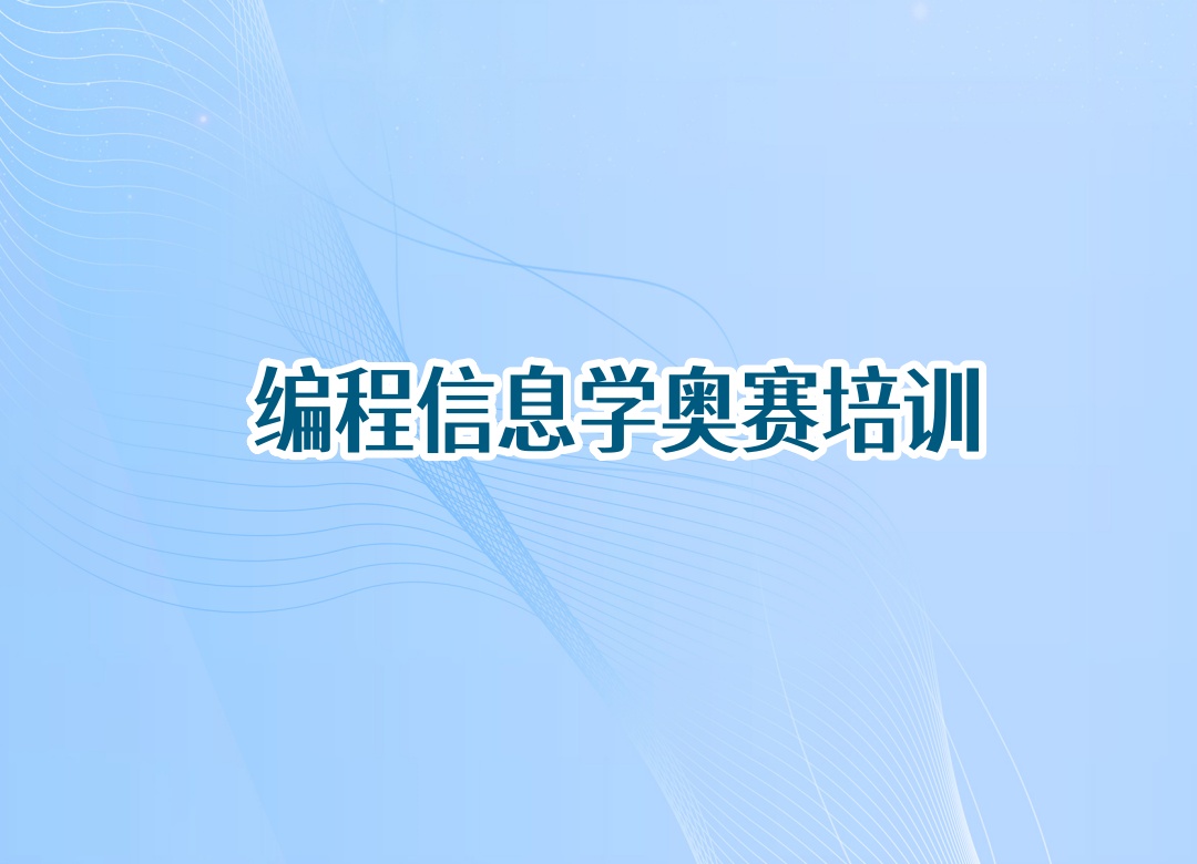 河北青少年编程C++信息学奥赛培训班 河北青少年编程C++信息学奥赛培训班