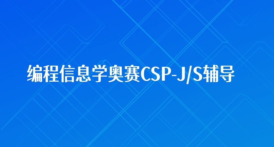 河北青少年编程C++信息学奥赛培训班 河北青少年编程C++信息学奥赛培训班