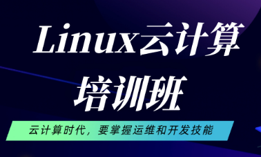 IT培训机构，IT技能学习，云计算培训，零基础学云计算
