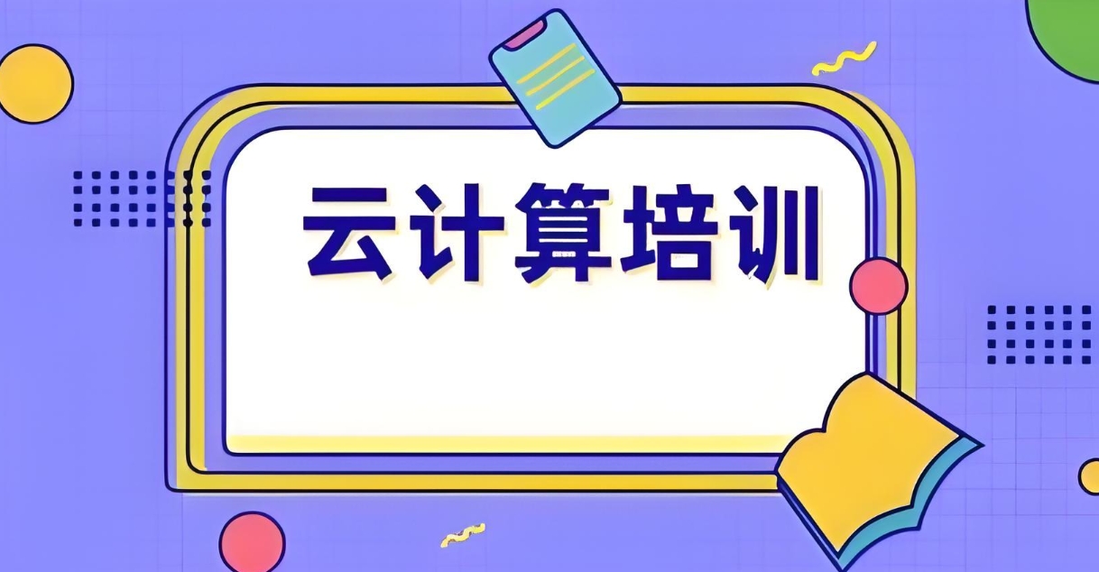 IT培训机构，IT技能学习，云计算培训，零基础学云计算