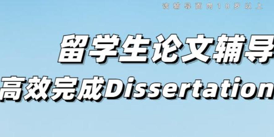 Dissertation论文辅导机构