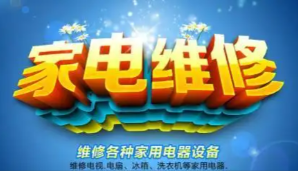 家电维修培训机构,维修技能培训,电工培训,焊工培训 家电维修培训机构,维修技能培训,电工培训,焊工培训